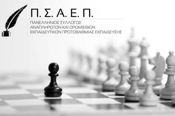 Η επίσημη θέση ΠΣΑΕΠ για το Νέο Σύστημα διορισμών – προσλήψεων