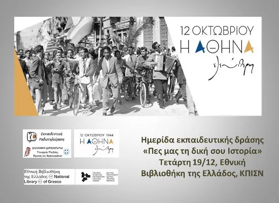 Ημερίδα εκπαιδευτικής δράσης «Πες μας τη δική σου Ιστορία»