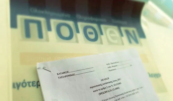 Στις 18 Φεβρουαρίου ξεκινάει η υποβολή δηλώσεων πόθεν έσχες