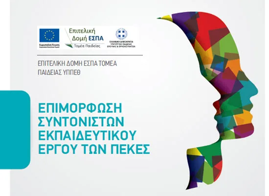Αρχίζει η επιμόρφωση των Συντονιστών Εκπαιδευτικού Έργου των ΠΕ.Κ.Ε.Σ.