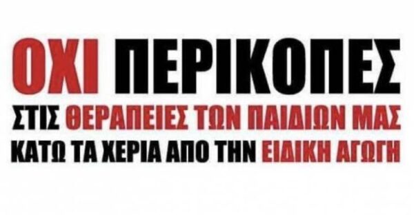 Ειδική αγωγή – Ομάδα Γονέων: “Ούτε ένα ευρώ λιγότερο στις θεραπείες των παιδιώνμας”