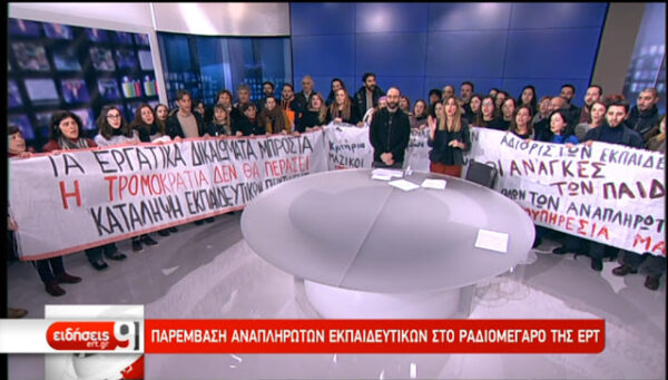 Η διοίκηση της ΕΡΤ για την εισβολή εκπαιδευτικών στο Ραδιομέγαρο