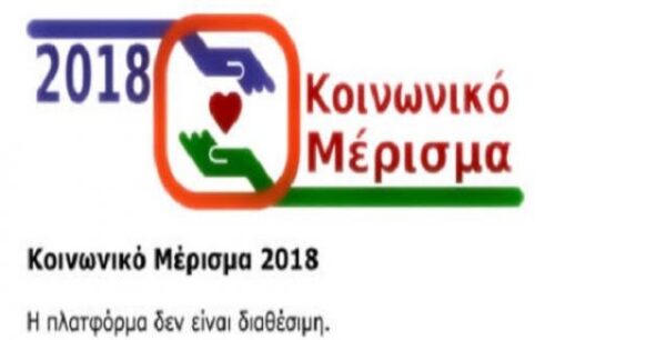Κοινωνικό μέρισμα: Μέχρι και σήμερα ανοιχτή η πλατφόρμα