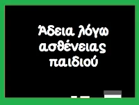 Πότε αυξάνονται οι μέρες αδειών για τρίτεκνους, πολύτεκνους και μονογενείς υπαλλήλους