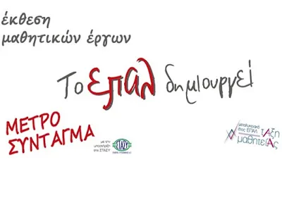 «Το ΕΠΑΛ Δημιουργεί»