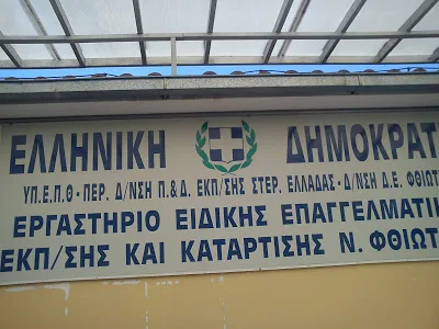 Το ΕΕΕΕΚ Φθιώτιδας στο έλεος των καιρικών συνθηκών