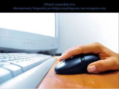 ΑΣΕΠ – Ηλεκτρονικές Υπηρεσίες: Οδηγοί εγγραφής