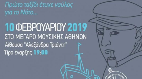 Μουσικά σχολεία Αλίμου και Αθήνας: Συναυλία-αφιέρωμα στον Νίκο Καββαδία