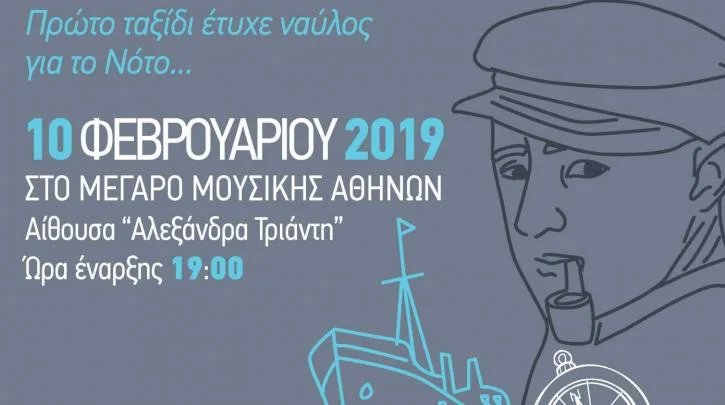 Μουσικά σχολεία Αλίμου και Αθήνας: Συναυλία-αφιέρωμα στον Νίκο Καββαδία