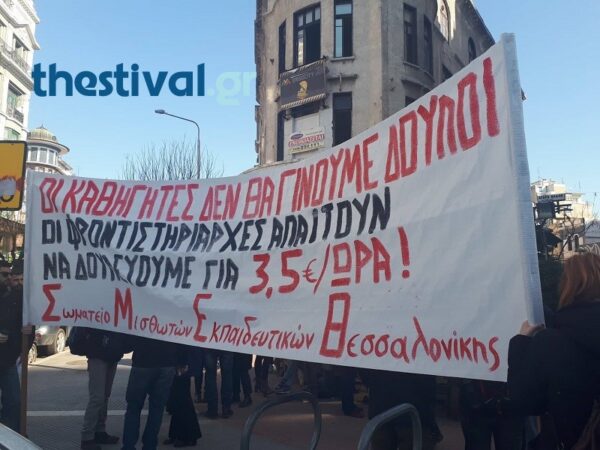 Πορεία εκπαιδευτικών στη Θεσσαλονίκη