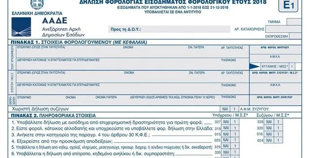 Τα 25 σημεία SOS στο νέο έντυπο Ε1 της φορολογικής δήλωσης