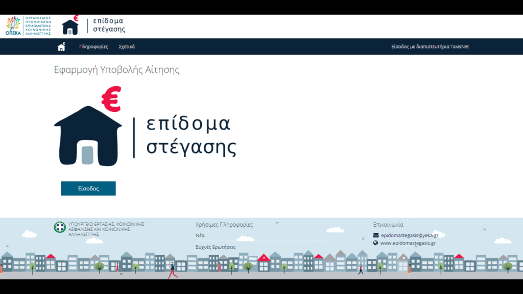 Επίδομα ενοικίου - Αίτηση: Τα SOS στο epidomastegasis.gr