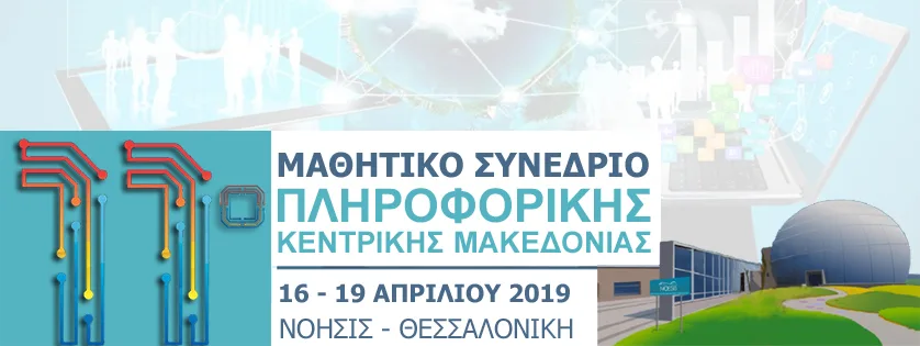«Η καρδιά της νεανικής καινοτομίας στο 11ο Μαθητικό Συνέδριο Πληροφορικής»