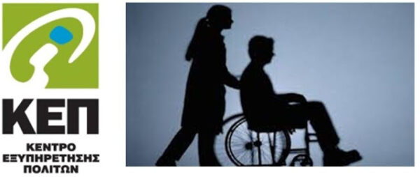 Έρχονται προσλήψεις για την εξυπηρέτηση ΑμεΑ στα ΚΕΠ