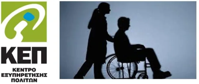 Έρχονται προσλήψεις για την εξυπηρέτηση ΑμεΑ στα ΚΕΠ