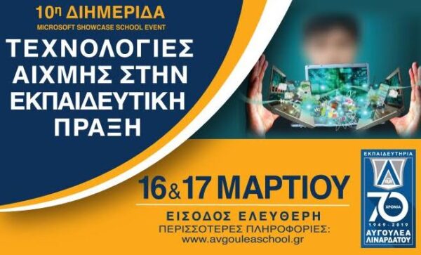 «Τεχνολογίες αιχμής στην εκπαιδευτική πράξη» – Εκπαιδευτήρια Αυγουλέα-Λιναρδάτου