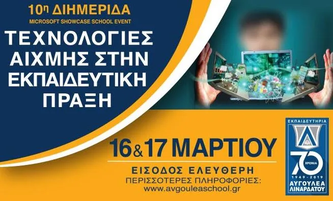 «Τεχνολογίες αιχμής στην εκπαιδευτική πράξη» – Εκπαιδευτήρια Αυγουλέα-Λιναρδάτου