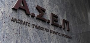 ΑΣΕΠ: Έρχεται η πρώτη προκήρυξη της νέας σεζόν