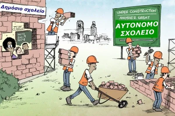 Αυτόνομα σχολεία: έρχεται ο Αρμαγεδδών της δημόσιας παιδείας και η Κλαυθμώνος των εκπαιδευτικών