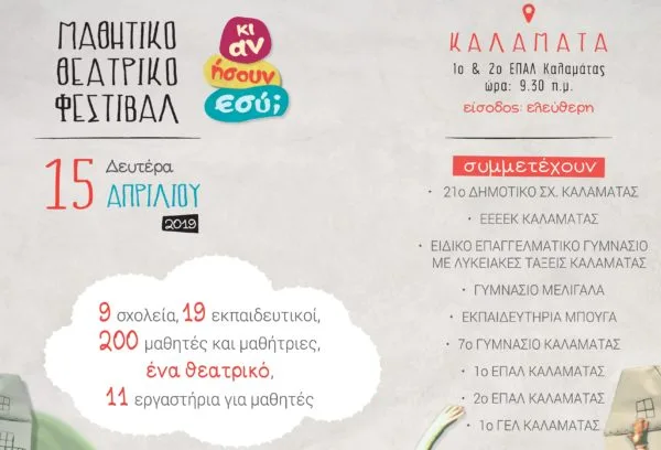 Μαθητικό Φεστιβάλ “Kι αν ήσουν εσύ;” 15 Απριλίου