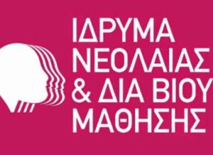 ΙΝΕΔΙΒΙΜ: Προσωρινοί αξιολογικοί πίνακες Ωρομισθίων εκπαιδευτών ΔΙΕΚ