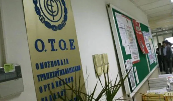 “Αναδρομικές” αποζημιώσεις τραπεζοϋπαλλήλων