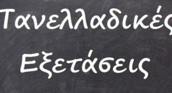 Πανελλήνιες 2018 – Έκθεση ΓΕΛ: Θέματα και απαντήσεις