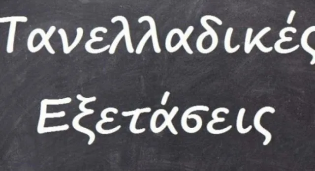 Πανελλήνιες 2018 – Έκθεση ΓΕΛ: Θέματα και απαντήσεις
