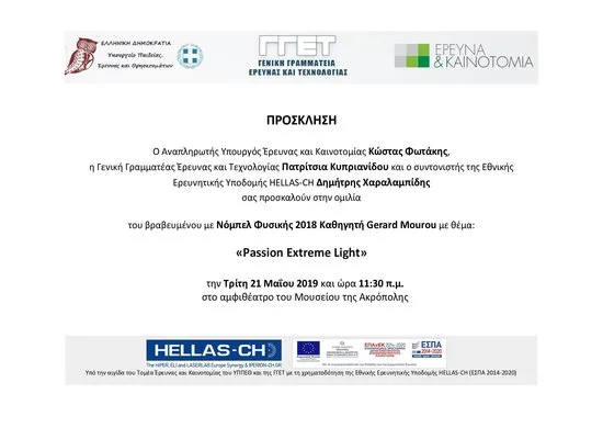 Ομιλία του βραβευμένου με Νόμπελ Φυσικής 2018 Καθηγητή Gerard Mourou