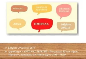 Ημερίδα: Θεσμοθέτηση των Ψυχολόγων στα σχολεία – Εφαρμογή του Συμβούλου Καθηγητή