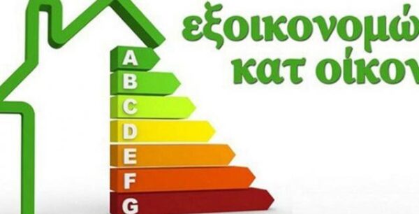 Εξοικονόμηση Κατ’ Οίκον:  Η αλλαγή στα εισοδηματικά κριτήρια