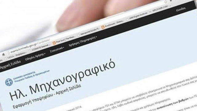 Μηχανογραφικό 2019: Λήγει η προθεσμία υποβολής