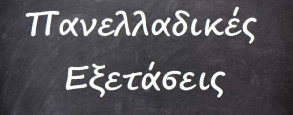 Πανελλήνιες 2020: Αλλαγές στα εξεταζόμενα μαθήματα