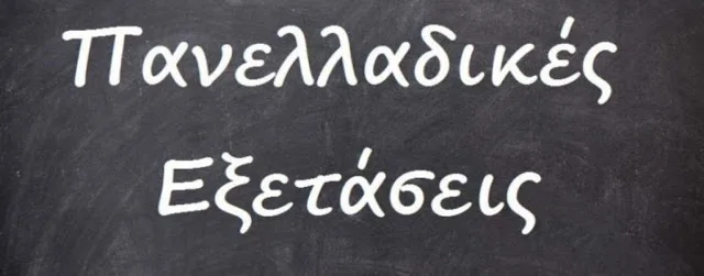 Πανελλήνιες 2020: Αλλαγές στα εξεταζόμενα μαθήματα