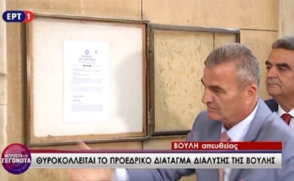 Θυροκολλήθηκε το προεδρικό διάταγμα για τη διάλυση της Βουλής – Ποιοί υπουργοί αλλάζουν