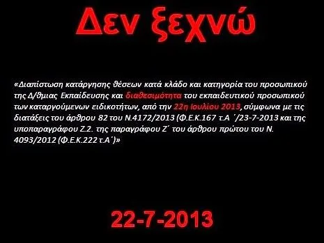 ΟΛΤΕΕ – 22 Ιουλίου 2013: Σε διαθεσιμότητα 2.122 εκπαιδευτικοί 50 τεχνικών  ειδικοτήτων, οι οποίες και καταργούνται