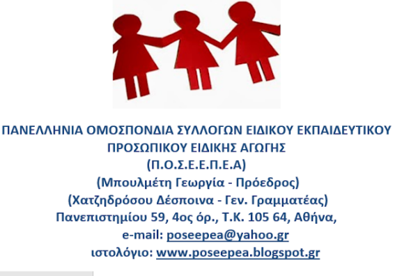 Προσλήψεις αναπληρωτών 2019 – ΠΟΣΕΕΠΕΑ: Έγγραφο διαμαρτυρίας για το διαφαινόμενο αποκλεισμό ΚΕΣΥ – ΕΔΕΑΥ