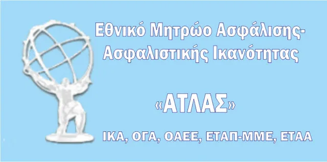 Atlas.gov.gr: Πώς βλέπουμε τα ένσημα μας στο ΑΤΛΑΣ