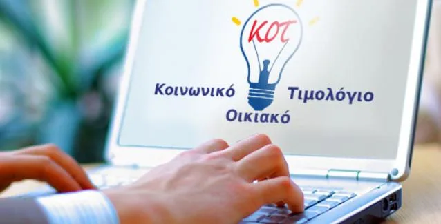 ΚΟΤ Αιτήσεις για το Κοινωνικό Οικιακό Τιμολόγιο: Πώς θα δείτε αν είστε δικαιούχος