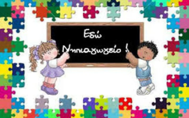 Επιστολή της ΟΙΕΛΕ στους Δήμους για τη δίχρονη υποχρεωτική προσχολική εκπαίδευση