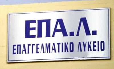«Η αλήθεια για την εισαγωγή μαθητών ΕΠΑΛ στα Πανεπιστήμια»