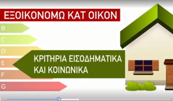 Εξοικονομώ κατ’ οίκον ΙΙ: Εξαντλήθηκαν σε μία ώρα τα κονδύλια στην Περιφέρεια Κρήτης