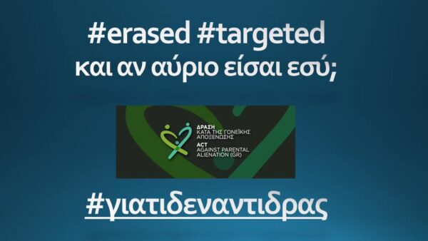 Γονεϊκή Αποξένωση μία άλλη μορφή παιδικής κακοποίησης