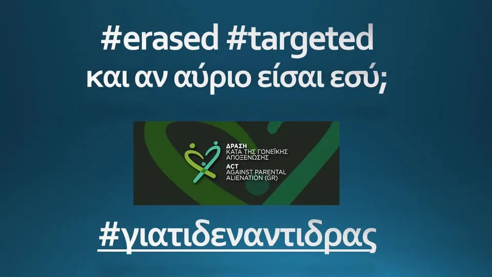 Γονεϊκή Αποξένωση μία άλλη μορφή παιδικής κακοποίησης