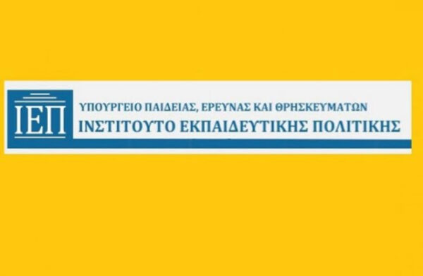 ΙΕΠ: Δήλωση συμμετοχής εκπαιδευτικών στην 3η περίοδο εξ αποστάσεως επιμόρφωσης