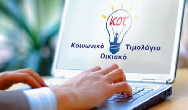 ΚΟΤ: Τι πρέπει να κάνετε για να ενταχθείτε στο Κοινωνικό Οικιακό Τιμολόγιο