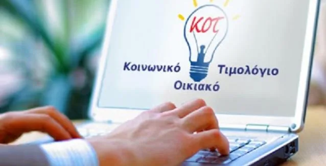 Κοινωνικό Τιμολόγιο: Έτσι θα γίνεται η άντληση στοιχείων δικαιούχων