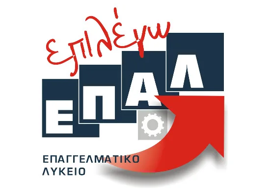 Νέα ηλεκτρονική Αίτηση σε Λειτουργούντα τμήματα ΕΠΑΛ 