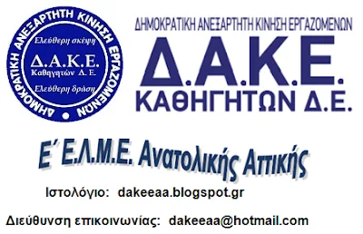 “Η ΔΑΚΕ Καθηγητών της Ε’ ΕΛΜΕ Ανατολικής Αττικής υπερασπίζεται την ψήφο των συναδέλφων”
