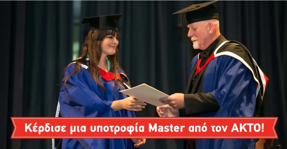 Διεκδίκησε μία από τις 10 Υποτροφίες Master, που προσφέρει ο ΑΚΤΟ!